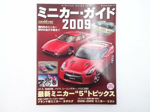 A2L ミニカー・ガイド2009/フェラーリ スカイラインGT-R サニー15004WD マツダコスモ スバルレガシーRS ブルーバード2.0SSSアテーサX 65