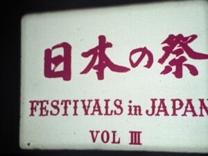 スーパー８ミリ　「日本の祭 関東三大祭 No.3」 フィルム 無声　変色