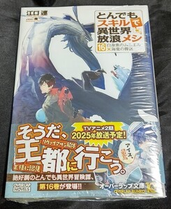 新品未開封 とんでもスキルで異世界放浪メシ 16 巻 原作小説 最新刊 江口連 2024/12/25 発売