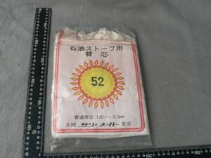 石油ストーブの替え芯 普通筒芯 120φ × 3.5mm 中古⑬