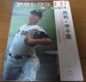 昭和48年アサヒグラフ第55回全国高校野球選手権大会/広島商/静岡/作新学院/江川卓