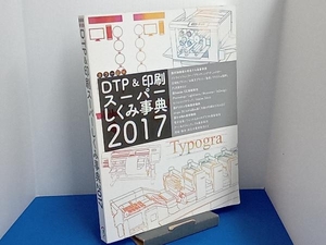カラー図解DTP&印刷スーパーしくみ事典(2017) ボーンデジタル出版事業部