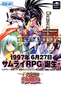 ◎ ゲームパンフレット ・SNK・ SS 真説サムライスピリッツ武士道烈伝 ・メーカー正規レア品