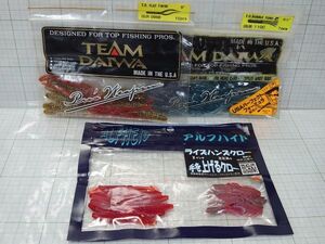 N2123)　TDバブルチューブ P　TDフラットツイン　ライズハンズクロー　詳細不明 シャッドテール　チーム ダイワ TEAM DAIWA　アルフハイト