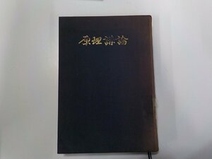 7V1747◆原理講論 世界基督教統一神霊協会 光言社▼