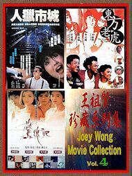 DVD　刑事ディック／キプロスの虎　＆　ミッシングマン／都市猟人　＆　蜘蛛に抱かれた女　【王祖賢珍藏系列集 Vol.4】 　字幕版　３枚組