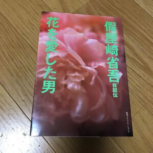 假屋崎省吾 自叙伝 花を愛した男 阪急コミュニケーションズ 直筆サイン入り