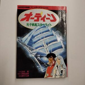 即決/オーディーン 光子帆船スターライト 倉田修 西崎義展 湖川友謙 アニメディア/昭和60年9月20日発行