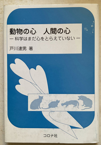 動物の心人間の心 科学はまだ心をとらえていない 戸川達男