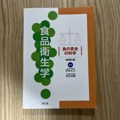 食品衛生学 : 「食の安全」の科学 改定第2版