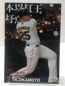 岡本和真　T-07 タイトルカード　 2022 第一弾　カルビープロ野球チップス　読売ジャイアンツ