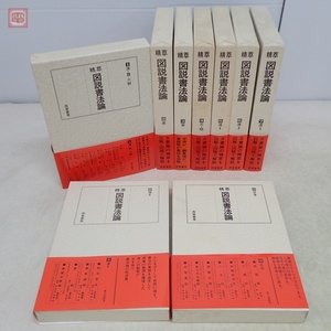 精萃図説書法論 全10巻中の計9冊セット 第1〜9巻 西東書房 1987年/昭和62年発行 中国 書道 函入 帯付【20