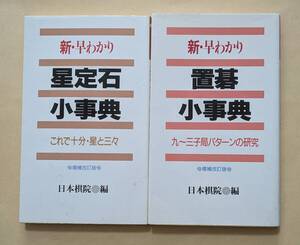 【即決・送料込】新・早わかり星定石小事典 + 置碁小事典　新書2冊セット