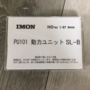 ★438 未使用 IMON HO 762 9mm 1/87 PU101 動力ユニット SL-B 鉄道模型 ナロー