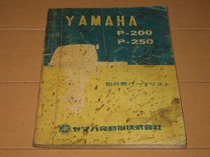 ◆即決◆ヤマハ 船外機 P-200 P-250 P200 P250 正規パーツリスト 当時物原本