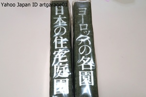 日本の住宅庭園・ヨーロッパの名園・2冊/岡崎文彬監修/従来とりあげられることが比較的まれだった諸地方の庭園に光をあてようとした