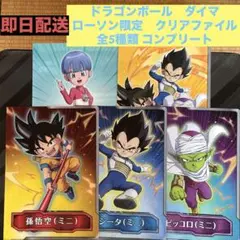 【ドラゴンボール　ダイマ】　ローソン限定　クリアファイル　全5種類　コンプリート