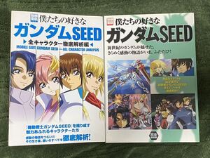 『僕たちの好きなガンダムSEED』『僕たちの好きなガンダムSEED 全キャラクター徹底解析編』　二冊セット