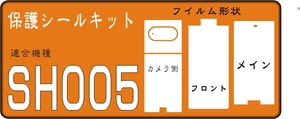 SH005 フルF/R面/液晶面/レンズ面付保護シールキット3台分抗菌 