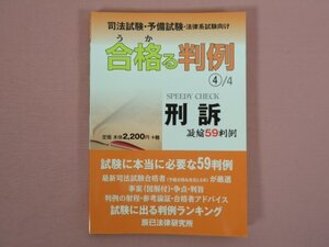 ★初版 『 司法試験・予備試験・法律系試験向け 合格る判例 4/4 刑訴 凝縮59判例 』 後藤守男/著 辰巳法律研究所