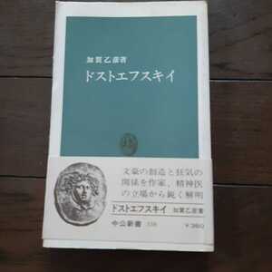 ドストエフスキイ 加賀乙彦 中公新書