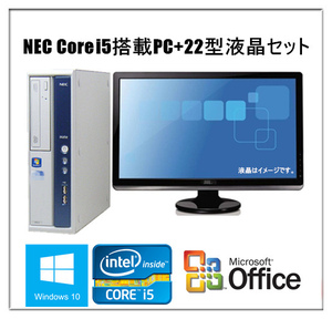 中古パソコン デスクトップパソコン Microsoft Office2013 Windows 10 22型液晶セット NEC Mシリーズ 爆速Core i5 3.2GHz メモリ4G HD1TB