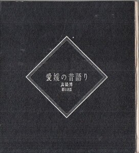 愛媛の昔語り 真鍋博 朝日出版