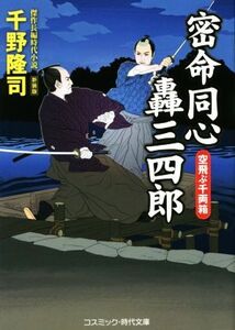 密命同心轟三四郎 空飛ぶ千両箱 新装版 コスミック・時代文庫/千野隆司(著者)