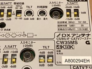 2K4K8K完全対応！UHFアンテナ/CS/BS/FM/ TVブースター増幅器　CW35MS 高シールド 動作チェック済み　人気の商品！DXアンテナ　SALE キレイ