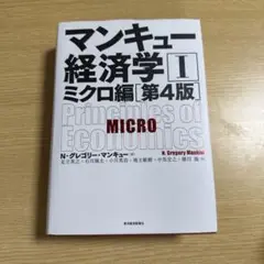 マンキュー経済学 1ミクロ編【第4版】