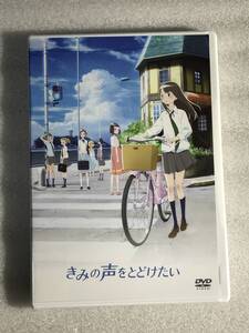 ☆DVD新品☆きみの声をとどけたい レ箱1800