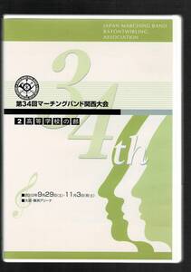 送料無料/DVD2枚組/2012 マーチングバンド関西大会 高校/明浄学院/洛西/天理教校/甲西/武庫川女子/清教/四条畷/北嵯峨/京都明徳/神戸弘陵