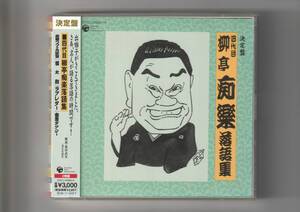 帯付CD 2枚組/四代目 柳亭痴楽　落語集　2007年発売　COCJ34585→6