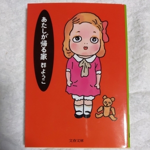 あたしが帰る家 (文春文庫) 群 ようこ 9784167485078