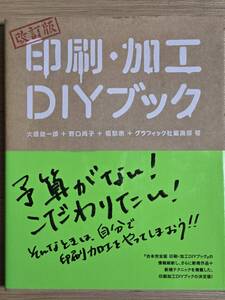 §改訂版　印刷・加工ＤＩＹブック§大原健一郎野口尚子橋詰宗編集部