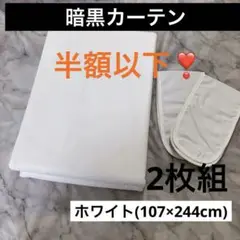 最終値下げ❣️室内を暗くするカーテン  (107×244cm) 2枚組