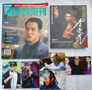 ジェット・リー表紙 香港映画専門誌「電影双周刊」NO.414(1995年2・23号) &功夫皇帝/李連杰・画伝 中国書籍 リーリンチェイ生写真5枚付き