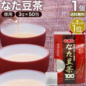 なた豆茶 ナタマメ茶 なたまめ茶 サポニン 茶葉 ティーパック 無添加 100％ ノンカフェイン 3g*50包 送料無料 宅配便