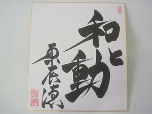 ★読売ジャイアンツ 「和と動」 原辰徳 直筆 毛筆 サイン色紙 落款印入り 巨人軍監督 プロ野球