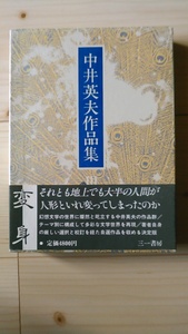 中井英夫《中井英夫作品集 Ⅲ　変身》三一書房　帯　月報