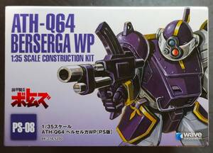 ウェーブ ベルゼルガWP[PS版] ATH-Q64 BERSERGA WP[PS] PS-08 1/35 wave 装甲騎兵ボトムズ 未使用未組立未開封品