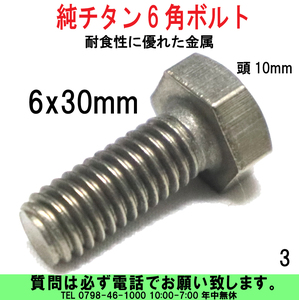 [uas]純チタンボルト 6x30mm 6角頭10mm チタンは軽く、耐食性に優れた金属です。純チタンにつき強度はありません。新品 未使用 送料300円