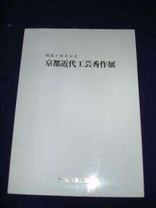 図録■京都近代工芸秀作展/総合資料館会館10周年記念