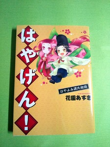 ◆ はやげん！はやよみ源氏物語 ◆花園あずき(ウィングス・コミックス) 光る君へ / YouTube大学/中田敦彦イチオシ　