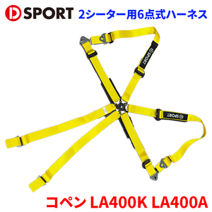 コペン LA400K LA400A ダイハツ D-SPORT×TRS 2シーター用6点式ハーネス 73210-R240-RE イエロー D-SPORT DSPORT レーシングハーネス