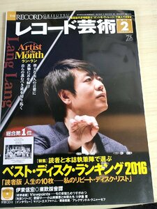 レコード芸術 付録CD付き 2017.2 音楽之友社/マハン・エスファハニ/アレクサンダー・クニャーゼフ/飯森範親/クラシック/音楽雑誌/B3224425