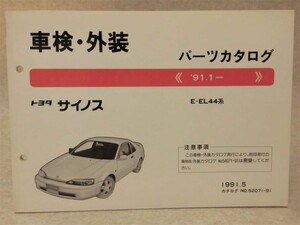 【トヨタ】サイノス／車検・外装 パーツカタログ●E-EL44系 1991年5月刊