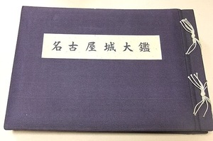 名古屋城大鑑/城戸久監修/徳川義親序文/65図版/昭和27年/和装本/日本100名城に選定されており国の特別史跡に指定されている