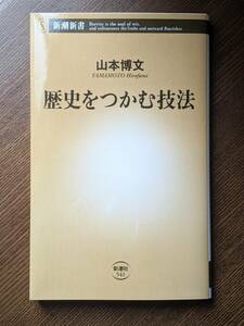 歴史をつかむ技法 山本博文／著 新潮新書 541 日本史 教養 (中古)