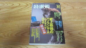 特選街　２００２.12　【史上最強のパソコンQ&A】これ一冊ですべてOKの超保存版　定価580円